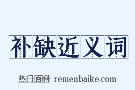 补缺近义词是什么意思的图片